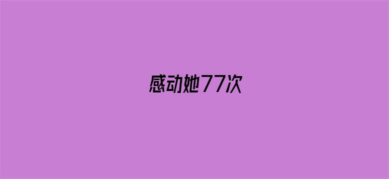 感动她77次